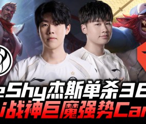 开云体育-TheShy重要时刻领先优势明显，TES带队取胜！的简单介绍