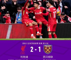 开云体育-利物浦巨星伤愈复出即破门，全场球迷沸腾，发现这是.的简单介绍